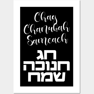 Chag Hanukkah Sameach - Happy Chanukah in Hebrew Posters and Art